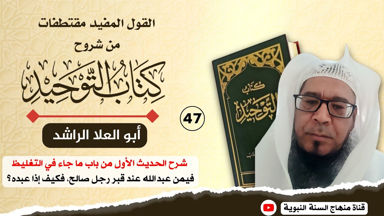 47 || القول المفيد مقتطفات من شروح كتاب التوحيد || الشيخ أبو العلا الراشد