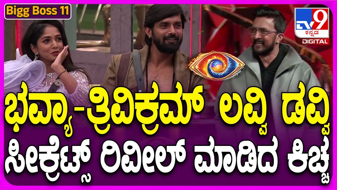 Bigg Boss Kannada Season11: ಕಿಚ್ಚನ ಮಾತಿಗೆ ನಾಚಿ ನೀರಾದ ಭವ್ಯ-ಕಿಚ್ಚನ ಮಾತಿಗೆ BiggBossgu ಶಾಕ್| #TV9D