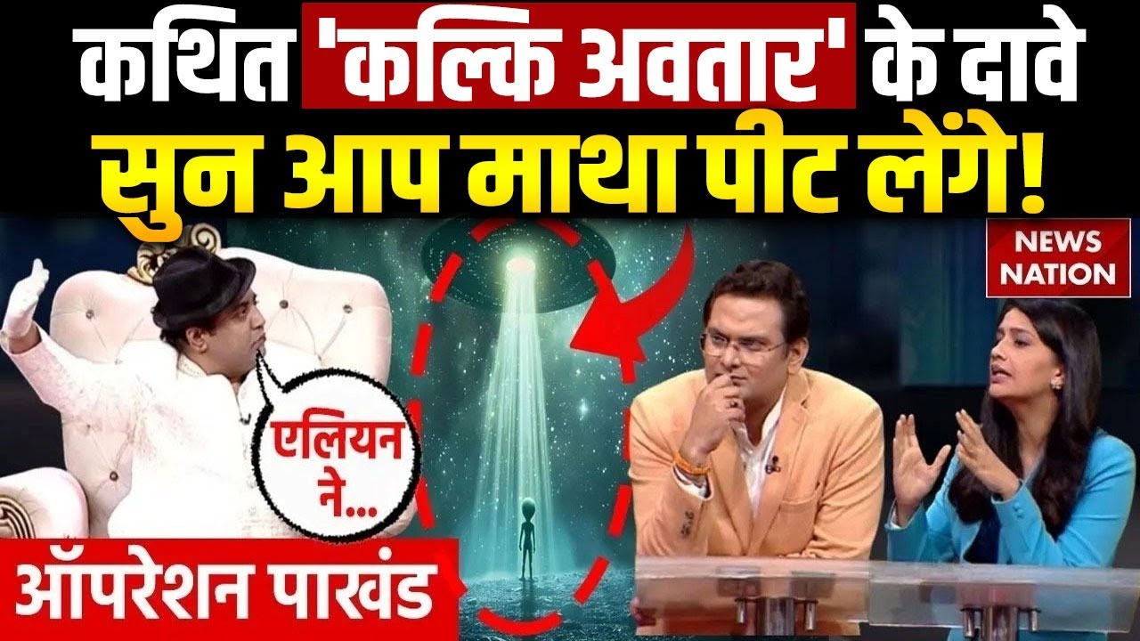 Operation Pakhand : खुद को कल्कि अवतार बताने वाले बाबा से मिलिए | Abhishek Singhal | Mahadevi Rupa