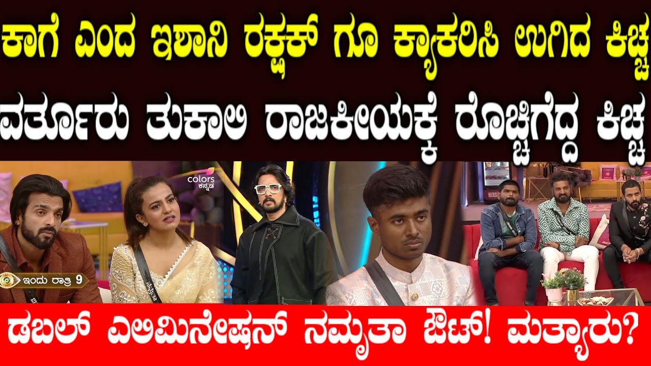 ಇಶಾನಿ ರಕ್ಷಕ್ ಗೆ ಸರಿಯಾಗಿ ಉಗಿದ ಕಿಚ್ಚ | Varada kathe kichana jothe episode | vinay gowda