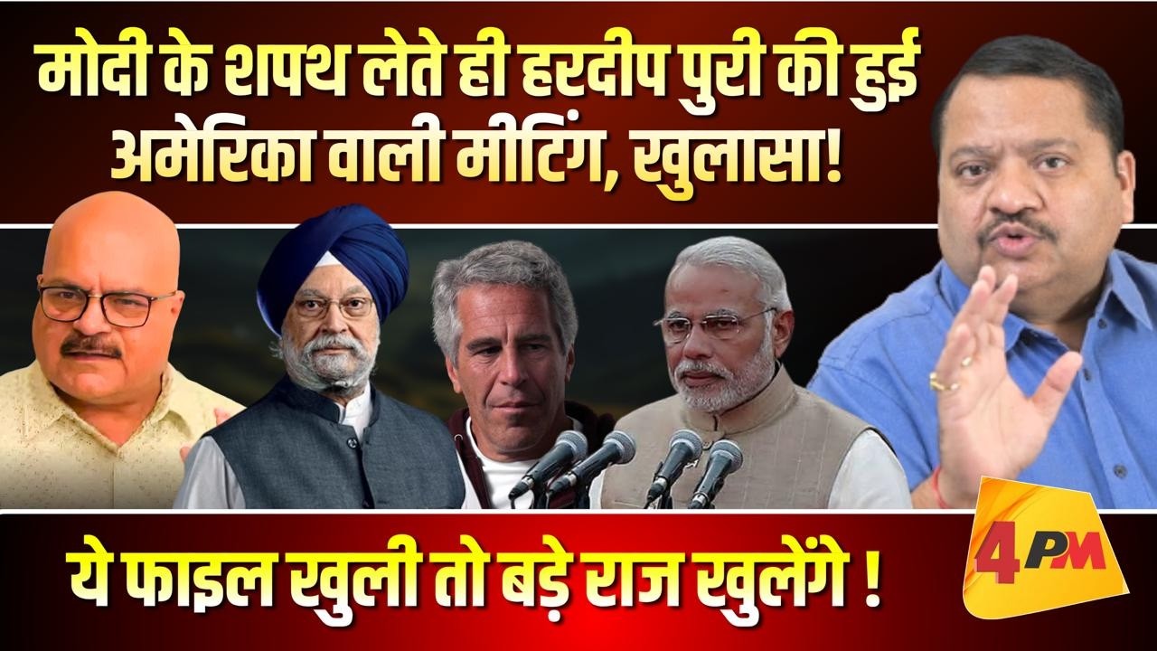 हरदीप पुरी से इस्तीफा नहीं ले पाएंगे मोदी, सच्चाई हिला देगी ॥ Modi ॥ America