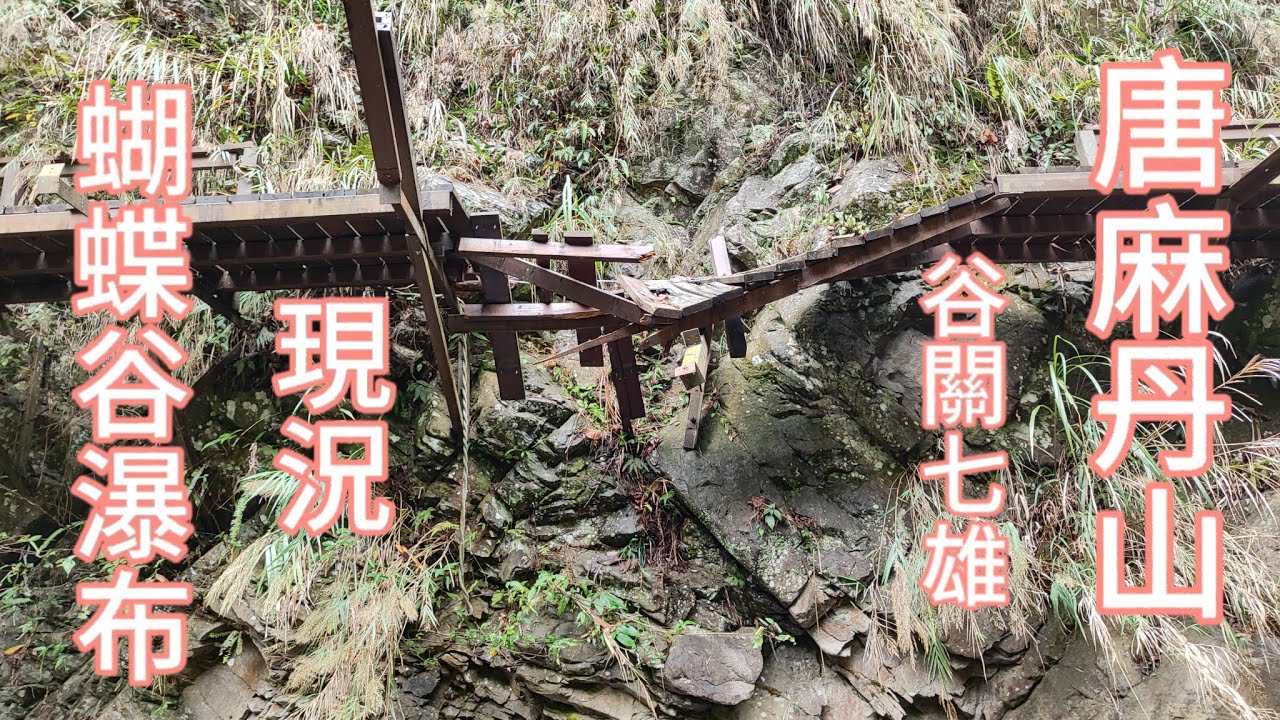 2023/12/02唐麻丹山 | 蝴蝶谷瀑布