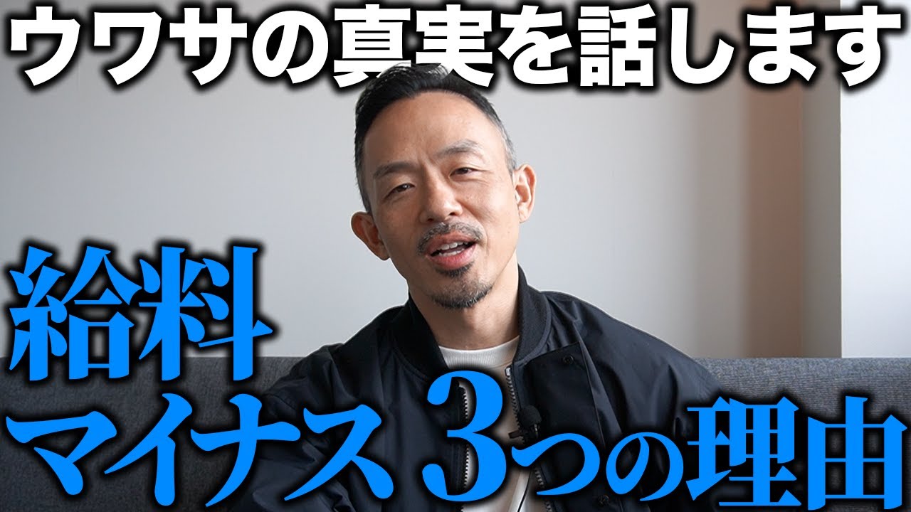 【噂の真相】なぜ“給料マイナス”と書かれるのか？社長が真実を説明します