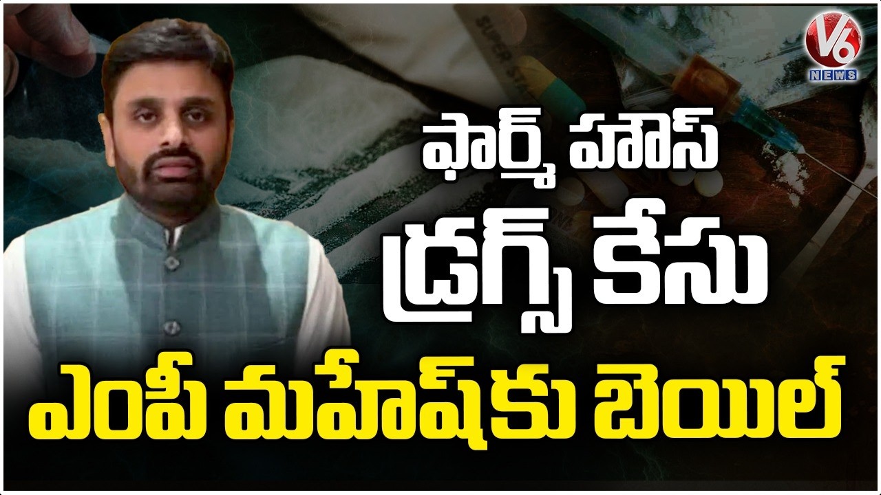 TDP MP Mahesh Kumar Gets Station Bail In Moinabad Farm House Drugs Case | V6 News