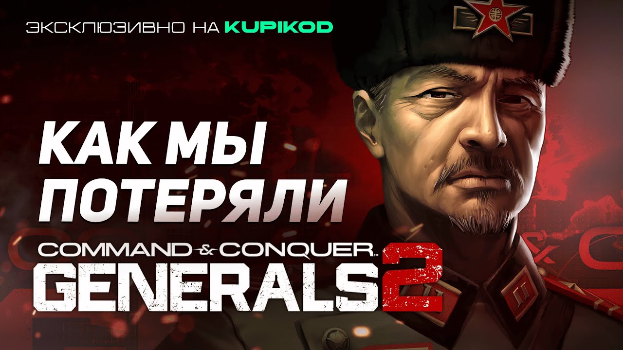 КАК МЫ ПОТЕРЯЛИ Command and Conquer: Generals 2 [Basset x Kupikod]