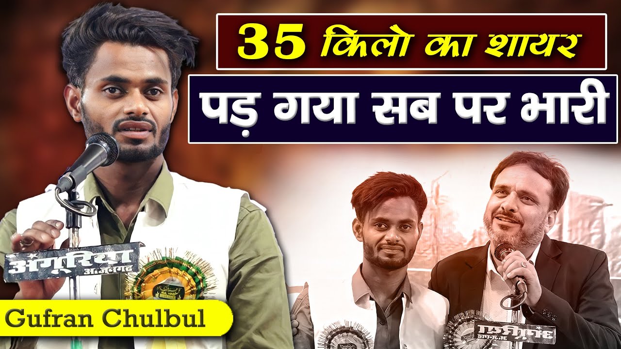35 किलो का शायर पड़ा भारी | Gufran Chulbul | Kotila Check Post | Rani Ki Sarai | Azamgarh | 2023