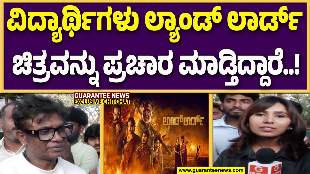 ‘ರಾಜಕೀಯ ದುನಿಯಾ’ಗೆ ಎಂಟ್ರಿ ಕೊಡ್ತಾರಾ ನಟ ವಿಜಯ್..? | Land Lord Movie | Guarantee News