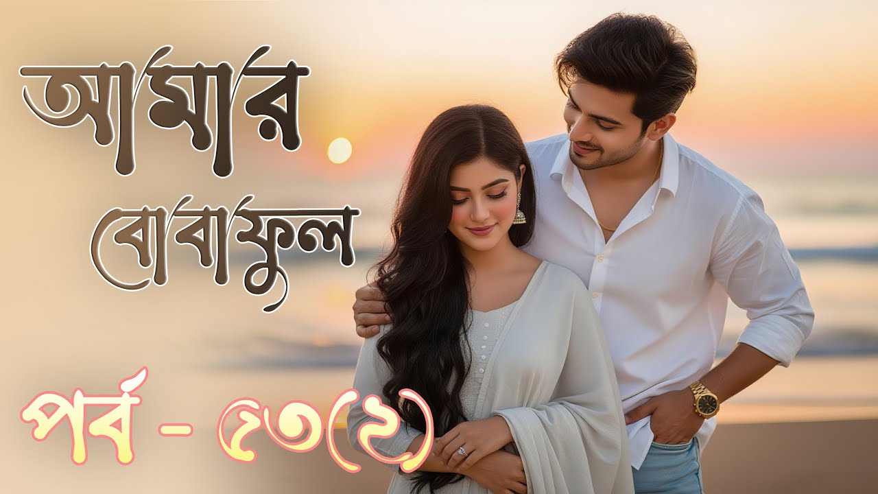 আমার বোবাফুল - পর্ব - ৫৩(২) | Amar Bobaful - Part - 53(2)। তৃপ্তি এহসান নাওরা