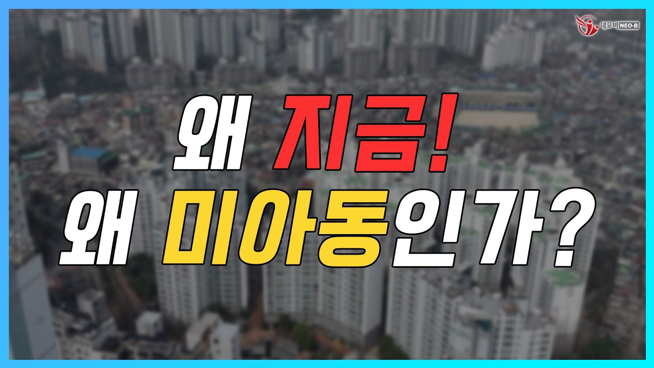 왜 지금! 왜 미아동인가? 변화하는 미아동 여기가 답이다! _강북구 미아동_142기 D조_신세나 대표