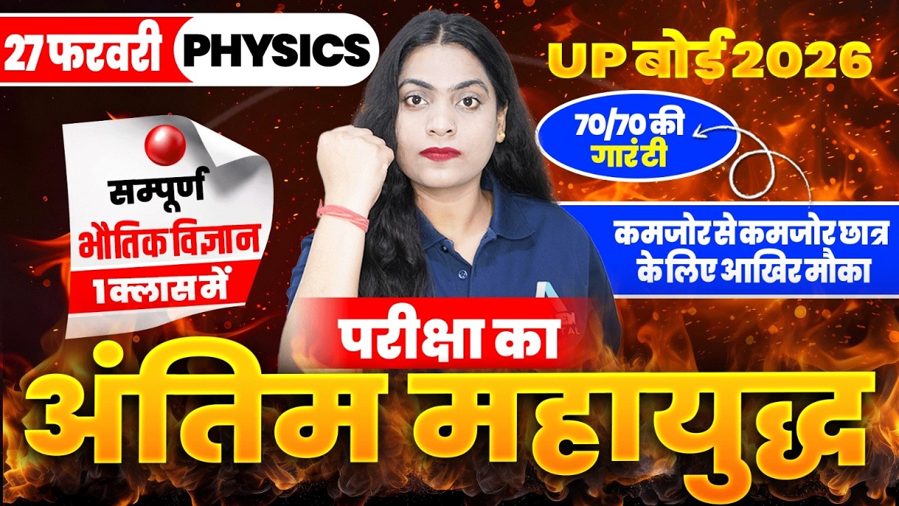 UP बोर्ड 27 फरवरी Physics पेपर Class 12 | भौतिकी का अंतिम महायुद्ध ✅| UP Board Exam 2026 Questions