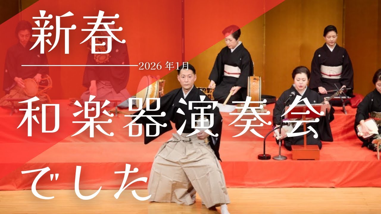 新春！和楽器演奏会2026でした
