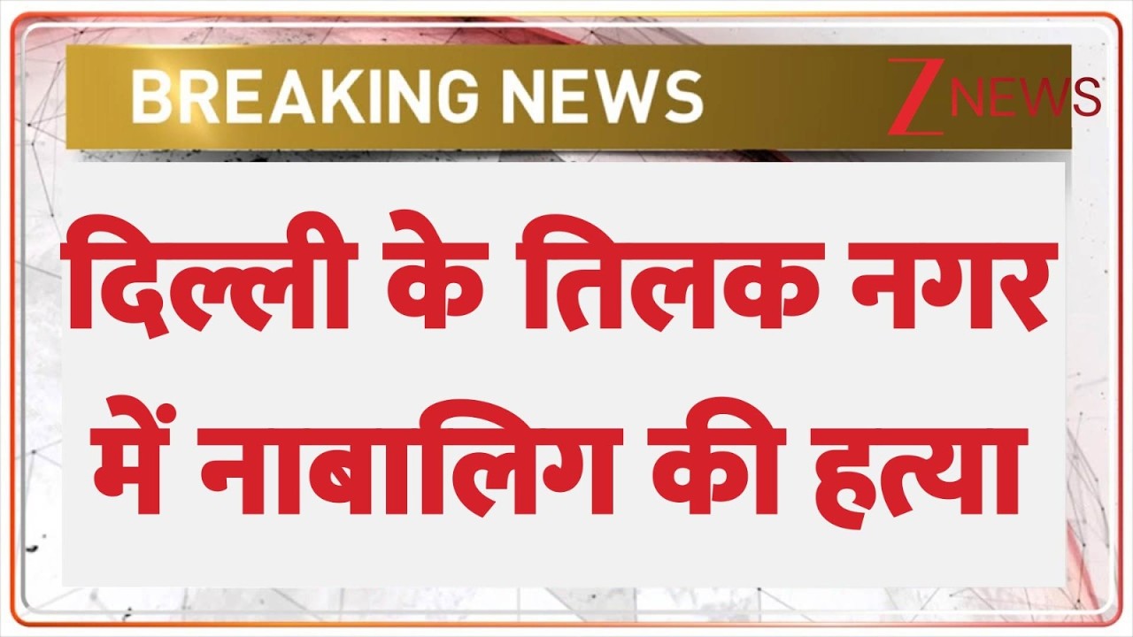 Breaking News:  दिल्ली के तिलक नगर में नाबालिग की हत्या | Delhi Police | Delhi News