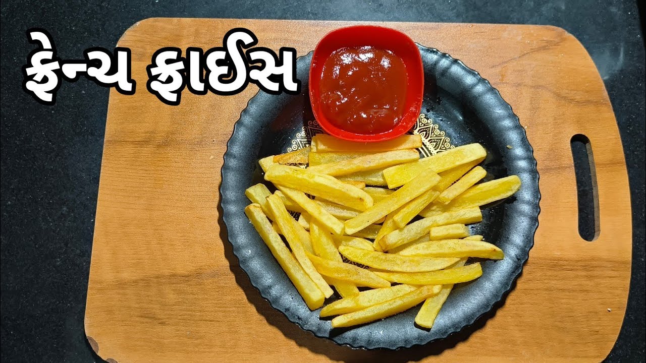ફ્રેન્ચ ફ્રાઈસ/french fries/gujrati recipe 