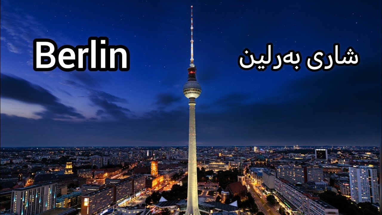 Berlin at night (-6 C) Jan. 2026, شەوێکی سارد لە بەرلین،مدينة برلين باليل