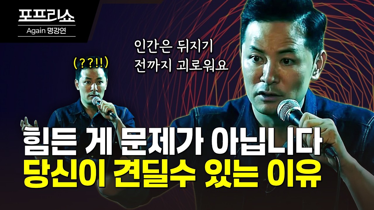 주저앉고 싶을 때 꼭 보세요 | 당신이 끝까지 견뎌낼 수밖에 없는 이유 | 김창옥교수명강연
