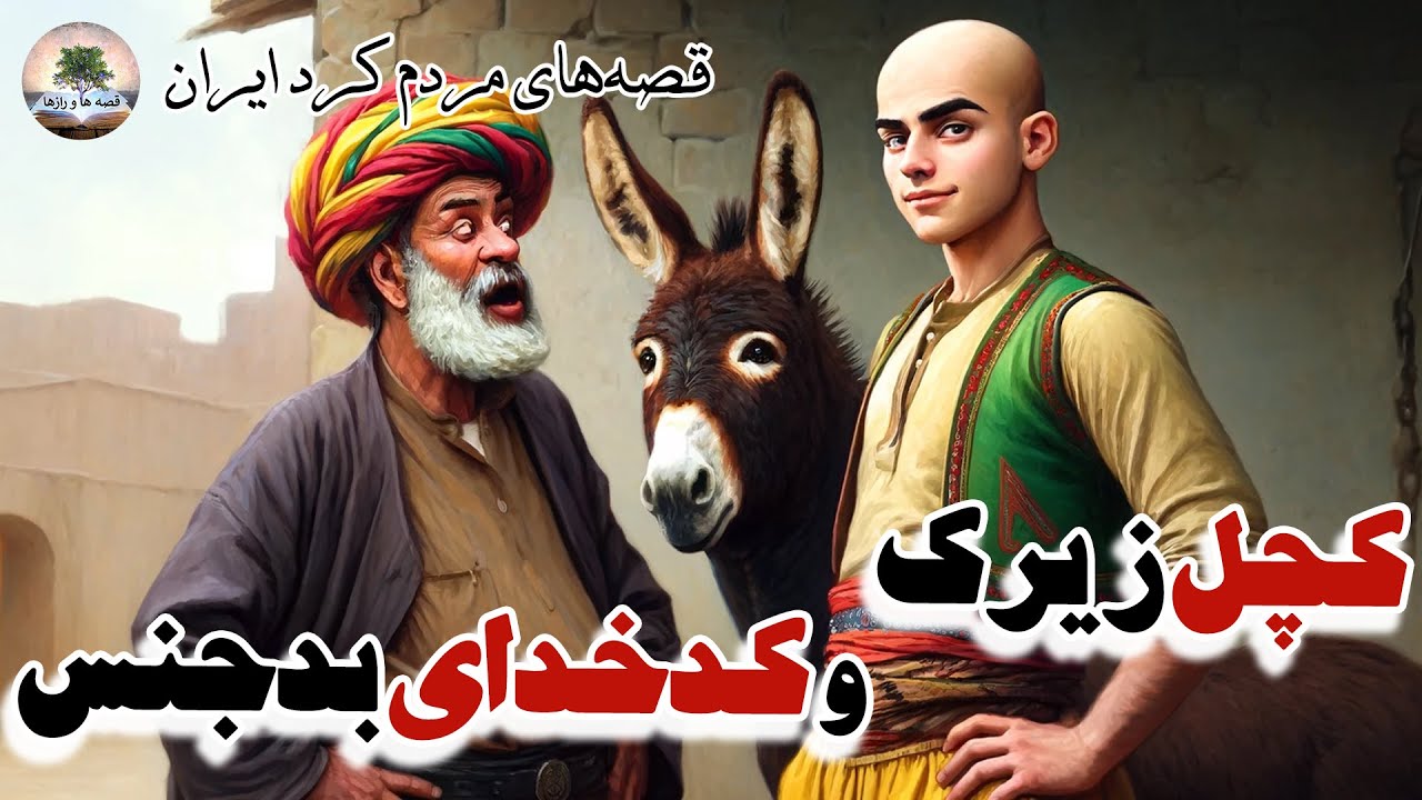 قصه پسر کچلی که کدخدای بدذات را نقره داغ کرد!!⭐قصه های مردم کرد ایران⭐داستان فارسی