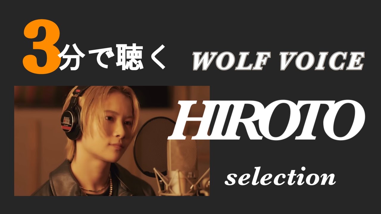 HIROTO カバーソング集｜3分で聴ける！【WOLF HOWL HARMONY】