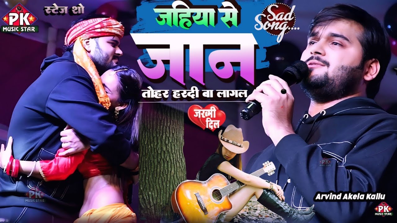 भोजपुरी दर्द भरा गीत | जहिया से जान तोहर हल्दी बा लागल | Arvind Akela Kallu और Deepika Ojha #sadsong