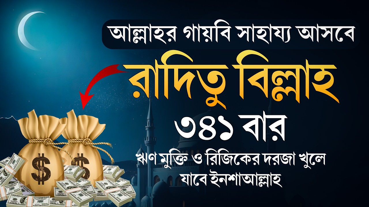 মাহে রমজানে রিজিকে বরকত ও মনের শান্তি পাওয়ার দোয়া | ৩৪১ বার তিলাওয়াত | Ramadan 2026