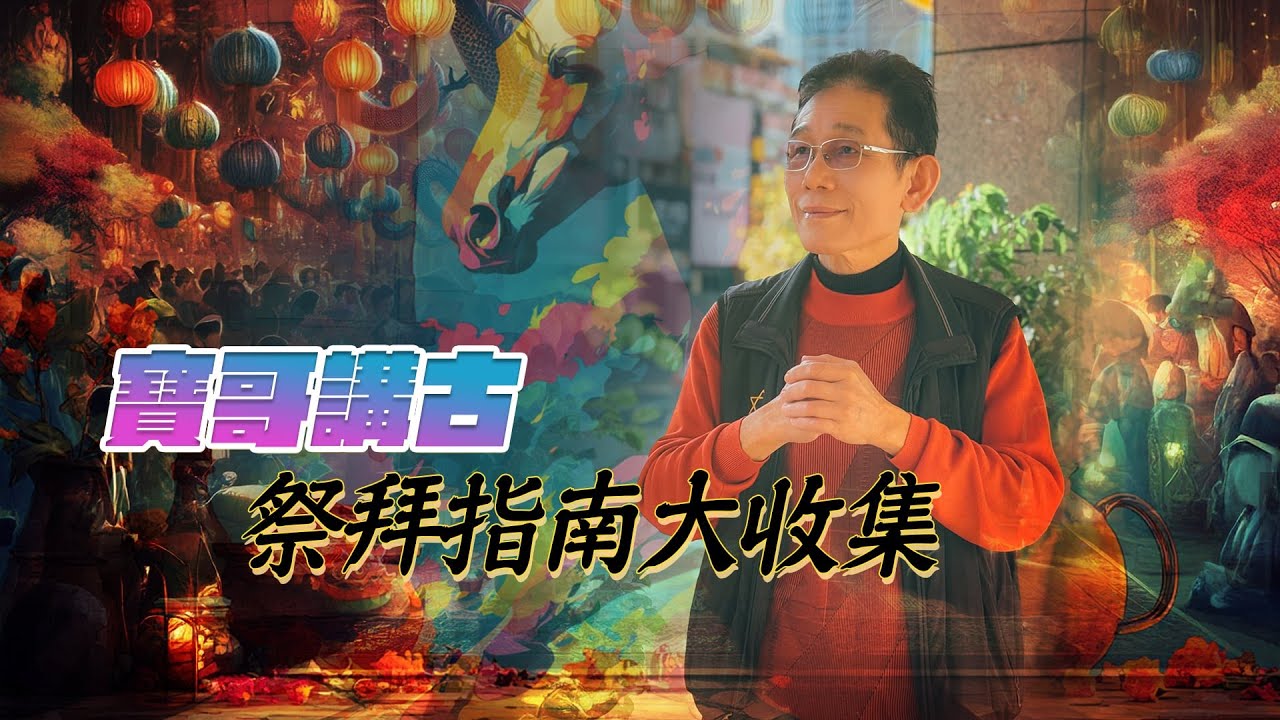 🔮【寶哥講古｜高 CP 值祭祖拜神指南：馬年開運，簡單不隨便！ 】🔮~大芊世界 曉芊＆命理師 寶哥