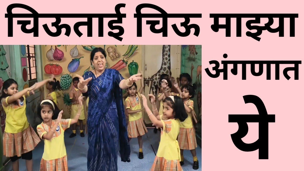 चिऊताई चिऊ माझ्या अंगणात ये | मराठी बडबड गीत | Kids Marathi Song | Chiu Tai Chiu Mazya Anganat Ye |