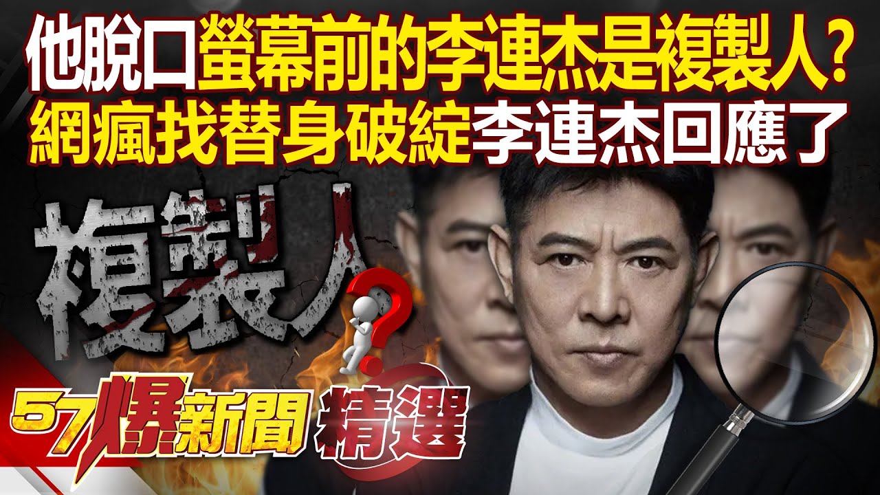 媒體人脫口「螢幕前的李連杰」是複製人？！ 聲音、口音都不對「網瘋找替身破綻」李連杰本人回應了！【57爆新聞 精選】@57爆新聞