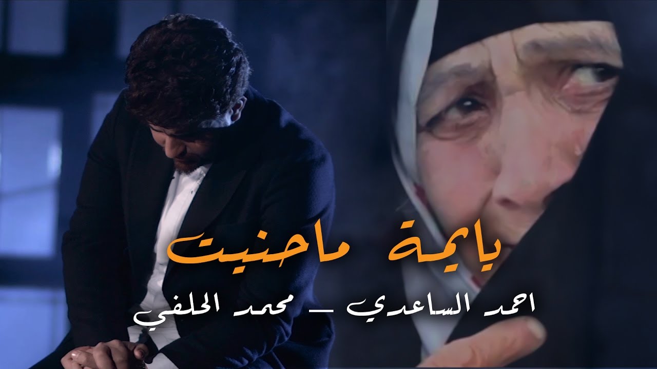 يايمة ماحنيت | احمد الساعدي و محمد الحلفي | 2017