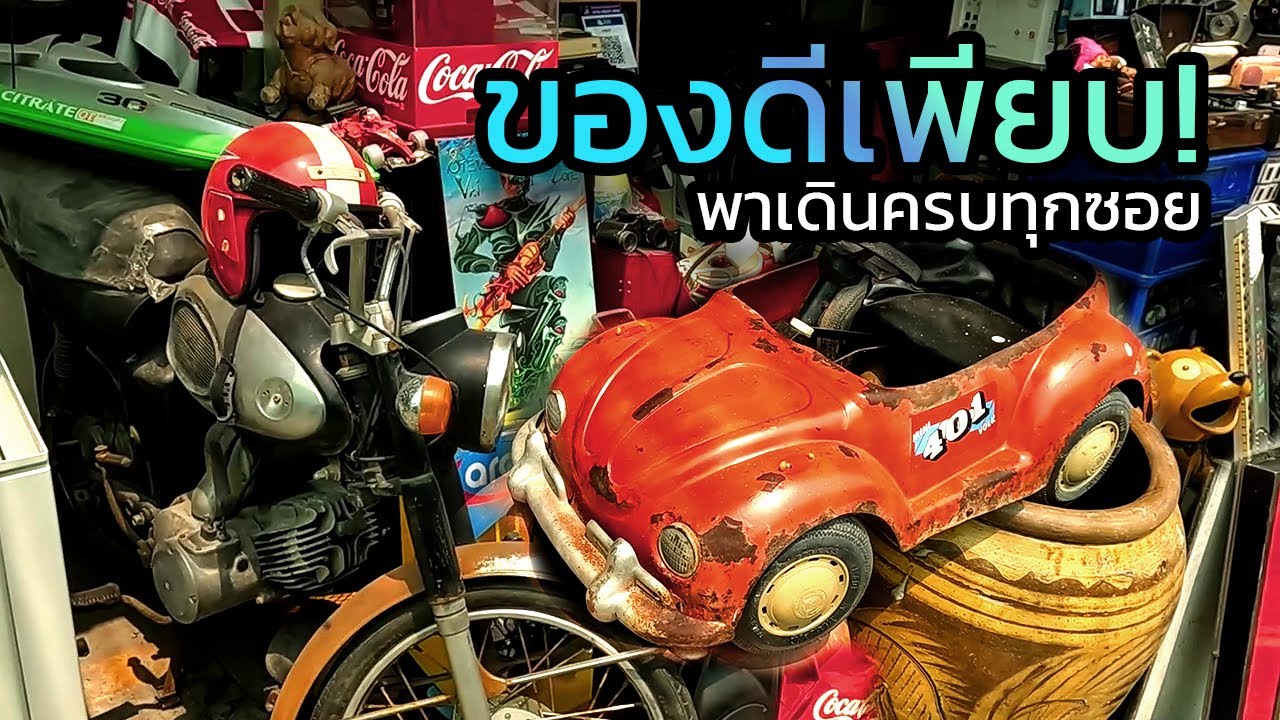 เดินเล่นตลาดของมือสอง ของโบราณ ประตูสมบัติ วัดสวนแก้ว | ไปเล่นๆ