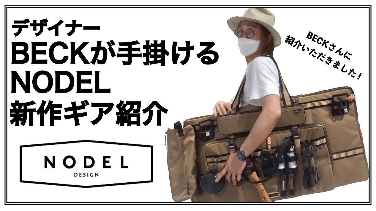 【新作ギア紹介】大人気インスタグラマーのBECKさんにNODEL新作ギアを紹介していただきました！【NODEL】
