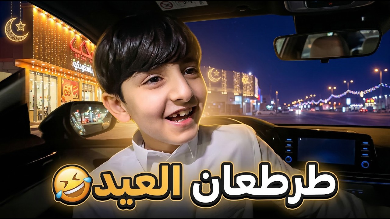 ملابس العيد فزاع 🤣🤣