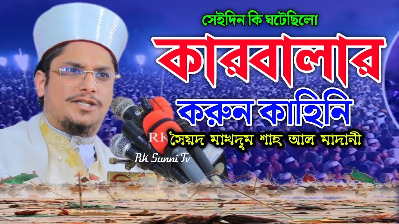 কারবালার করুন কাহিনী | সৈয়দ মাখদুম শাহ আল মাদানী | Bangla New Waz 2023 | Rk Sunni Tv | Makhdum Shah