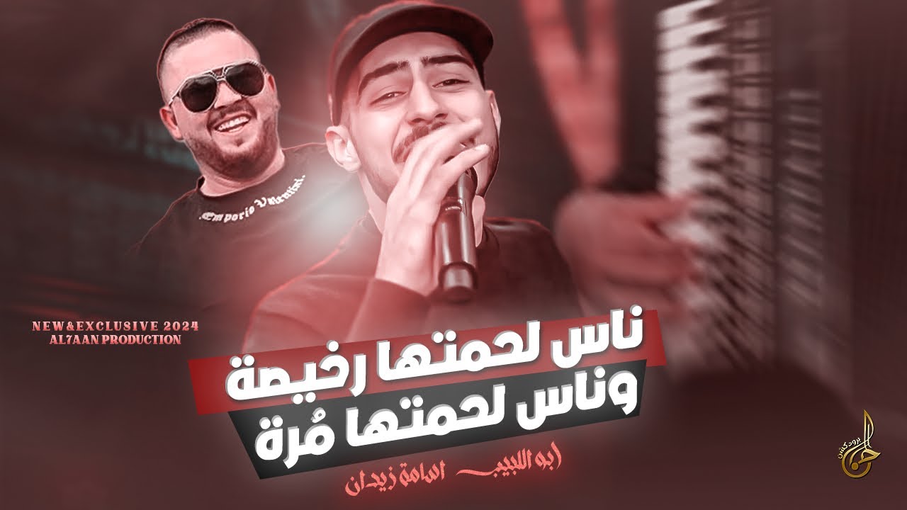 ترند 2024 # ناس لحمتها رخيصة .. وناس لحمتها مُرة  ♪ زمانك راح ونسيت || ابو اللبيب واسامة زيدان