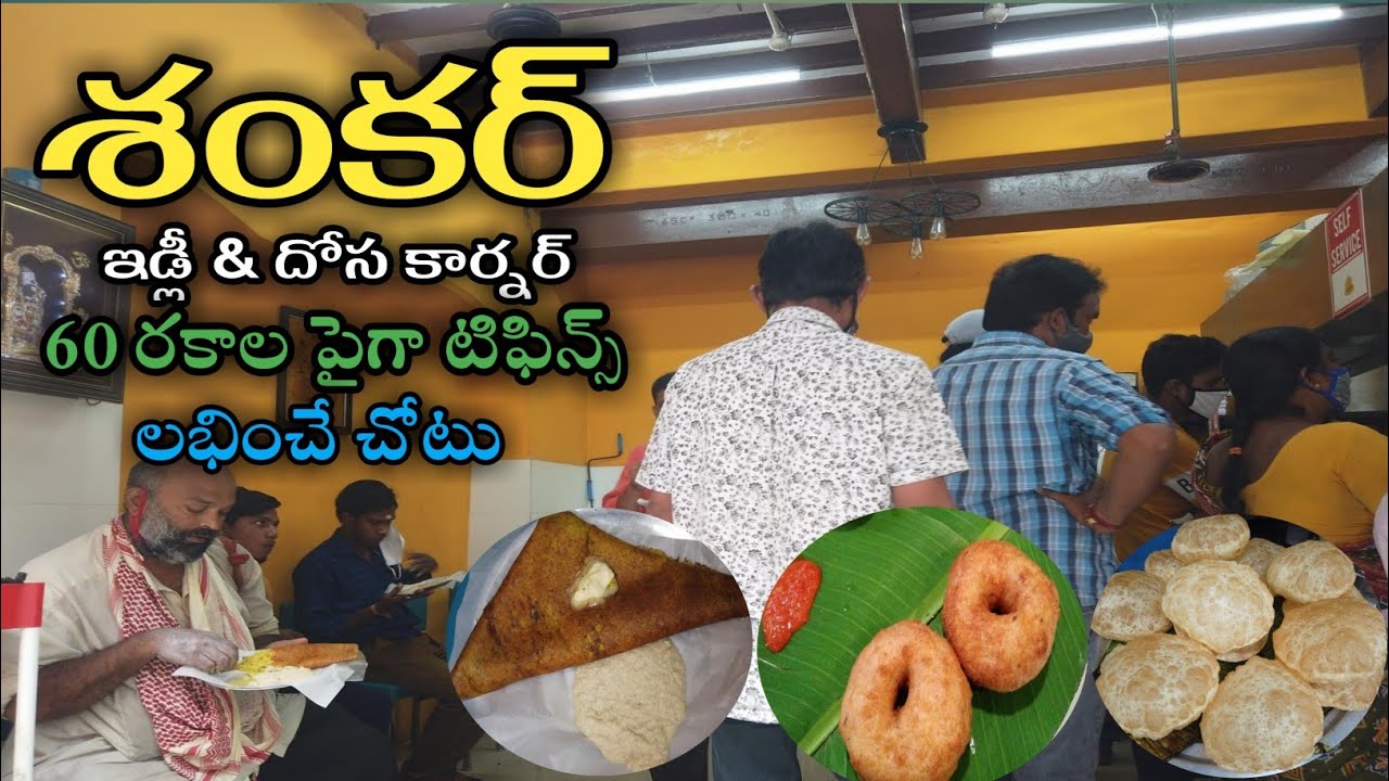 Sankar Tiffin Center|vijayawada|BreakFast Vijayawada|idly 30 సంవత్సరాలు శంకర్ టిఫిన్ సంవత్సరాల హోటల్