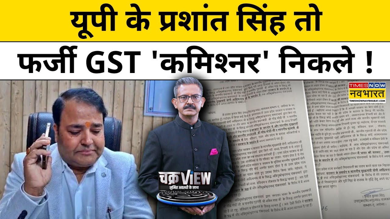 UP के प्रशांत सिंह तो फर्जी GST 'कमिश्नर' निकले!| Gst deputy commissioner prashant singh |Hindi News