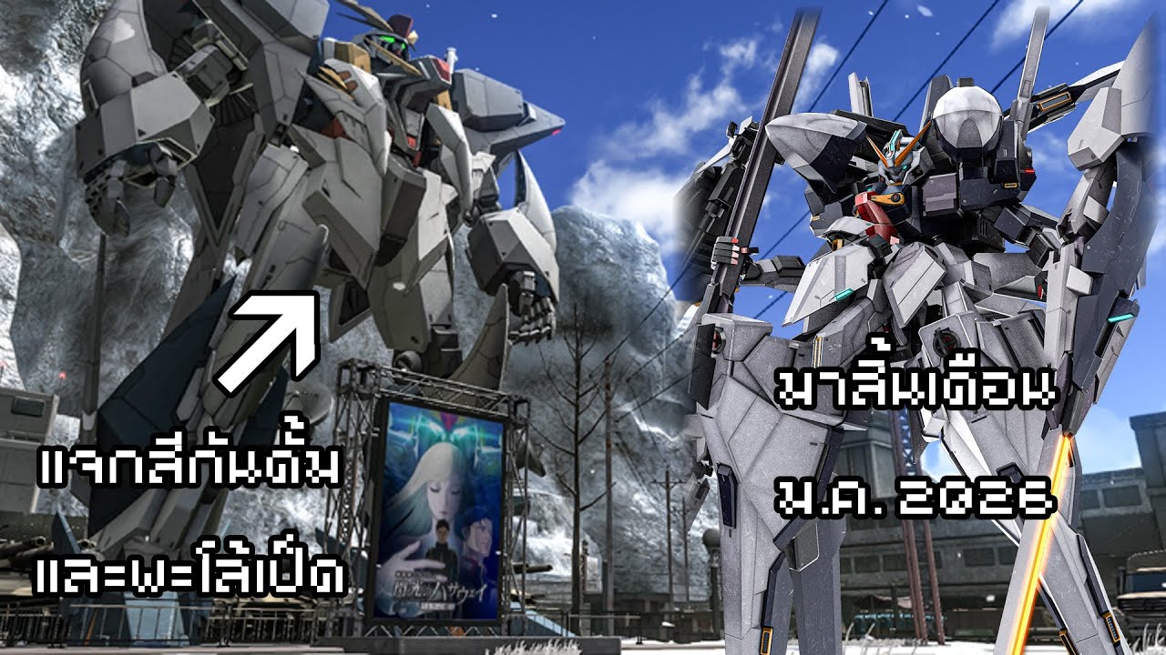 Gundam Battle Operation 2 อัพเดทใหญ่สิ้นเดือนม.ค. 2026 แถมแจกมะเร็ง 5 ดาว 2 ตัวฟรีๆ  [LIVE]