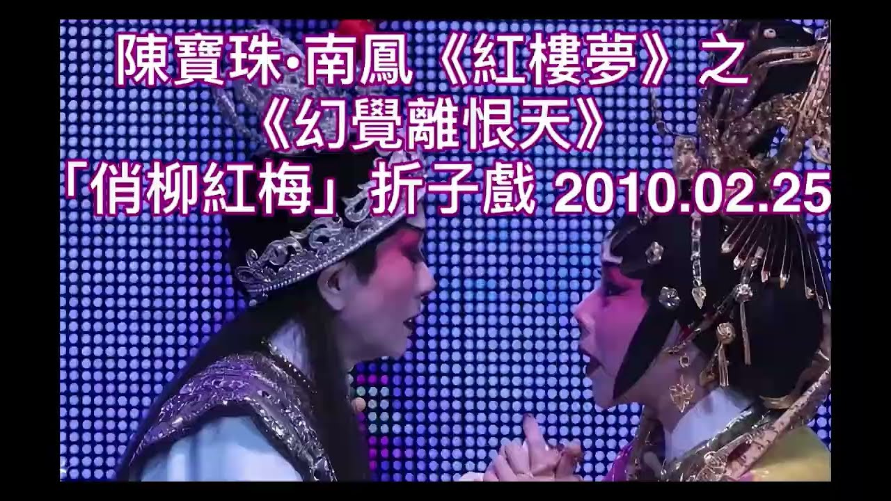 重溫～陳寶珠•南鳳《幻覺離恨天》「俏柳紅梅」折子戲片段2010.02.25