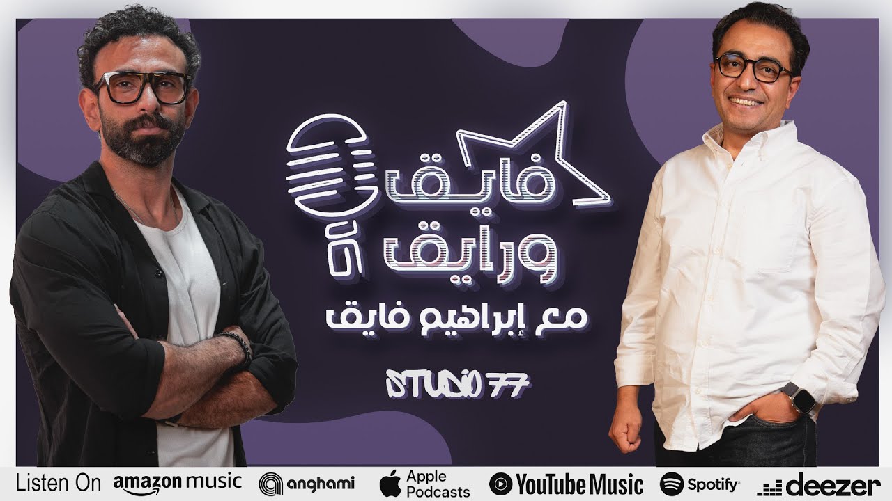 بودكاست | ابراهيم فايق X سامح سند  | فايق و رايق