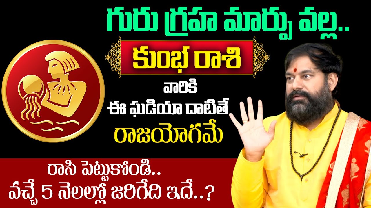 Pradeep joshi - Guru Graha Effects On Kumba Rashi | కుంభ రాశి వారికీ జరిగేది ఇదే ? | BRK