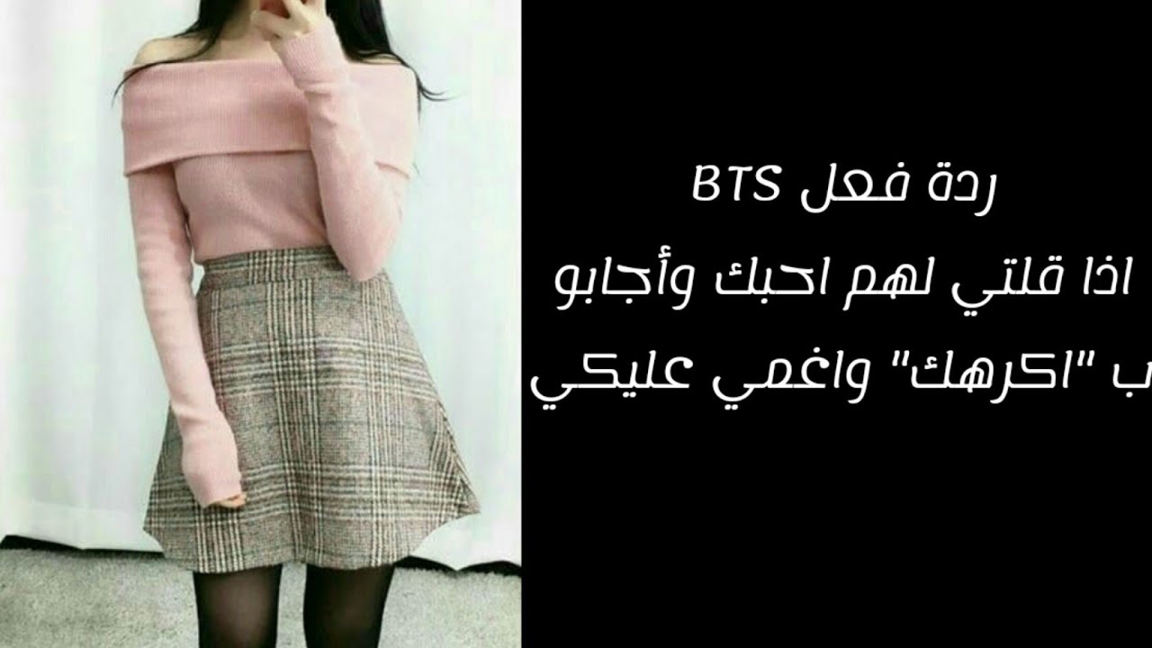 ردة فعل BTS اذا قلتي لهم احبك وأجابو ب 