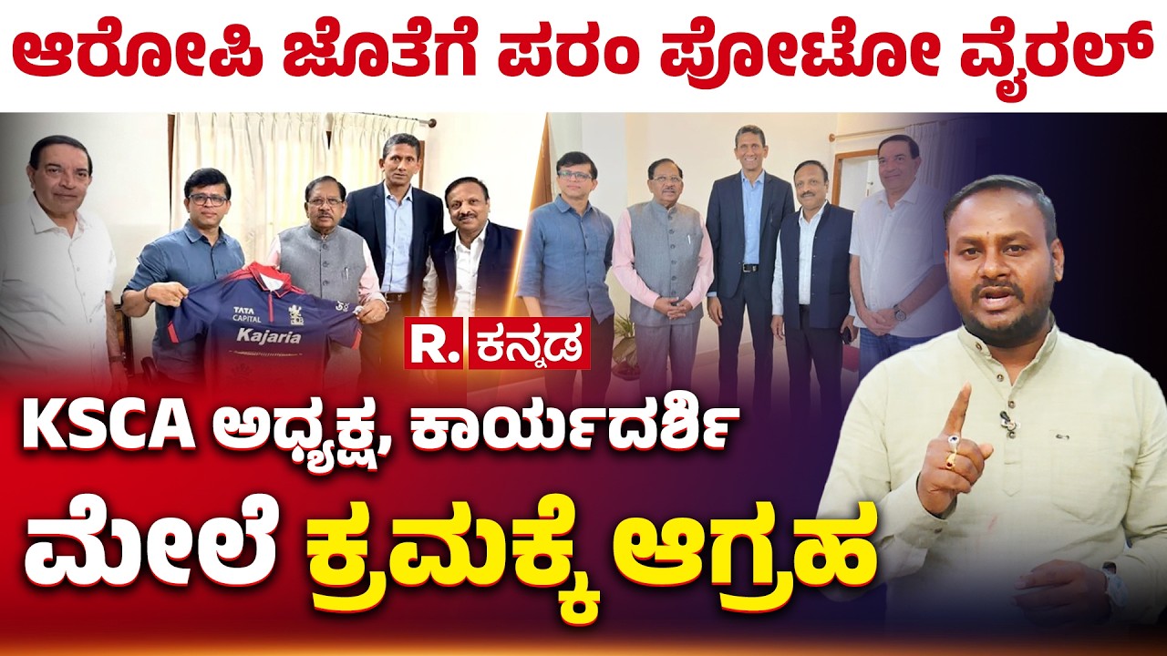 Rajesh Menon meets G.Parameshwara:ಆರೋಪಿ ಜೊತೆಗೆ ಪರಂ ಪೋಟೋ,KSCA ಅಧ್ಯಕ್ಷ, ಕಾರ್ಯದರ್ಶಿ ಮೇಲೆ ಕ್ರಮಕ್ಕೆ ಆಗ್ರಹ