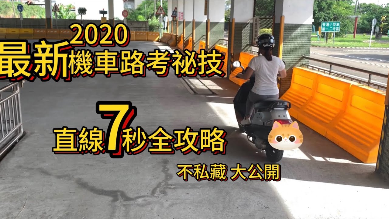 最新機車路考祕技2020｜ 直線7秒攻略｜機車路考有訣竅｜麻煩女孩