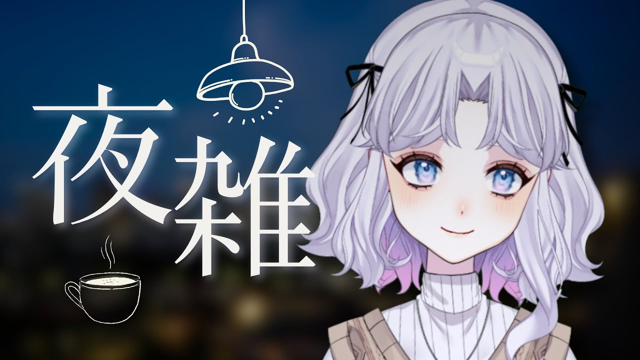 【雑談】いったんチル。ということで#新人Vtuber