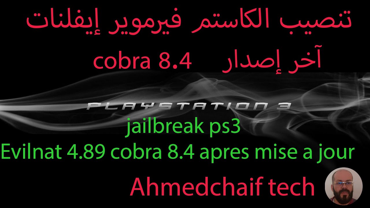 Evilnat 4.89.3 cobra 8.4 apres mise a jour تنصيب الكاستم فيرموير إيفلنات آخر إصدار