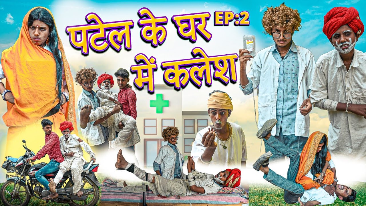 पटेल के घर में कलेश | EP:2 | RJ17 Team06