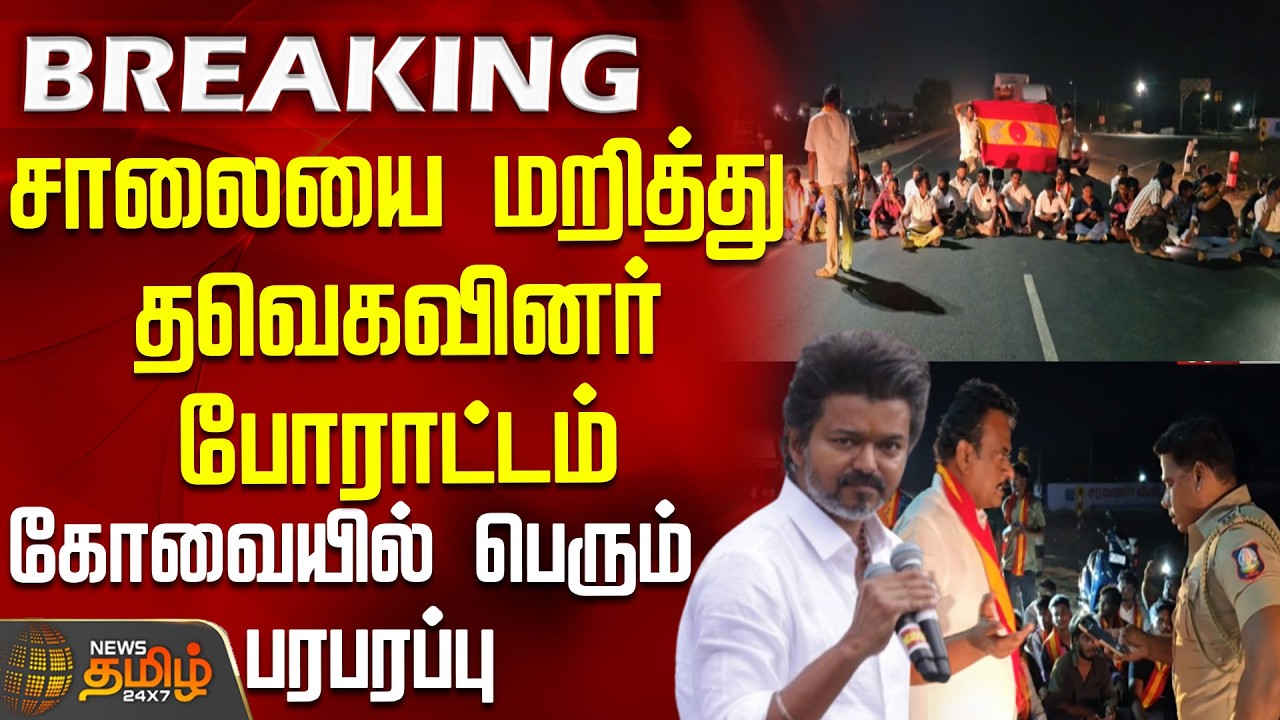 BREAKING | சாலையை மறித்து தவெகவினர் போராட்டம் - கோவையில் பெரும் பரபரப்பு | KOVAI | TVK Protest