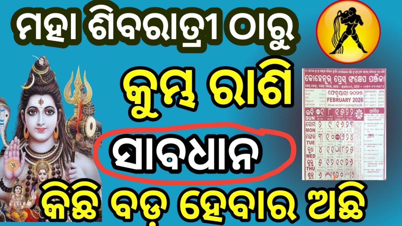 କୁମ୍ଭ ରାଶି ୨୦୨୬ ମହାଶିବରାତ୍ରୀ ଠାରୁ ଭାଗ୍ୟ ଚମକିବ | Kumbha Rashifala 2026 | Aquarius horoscope odia | 