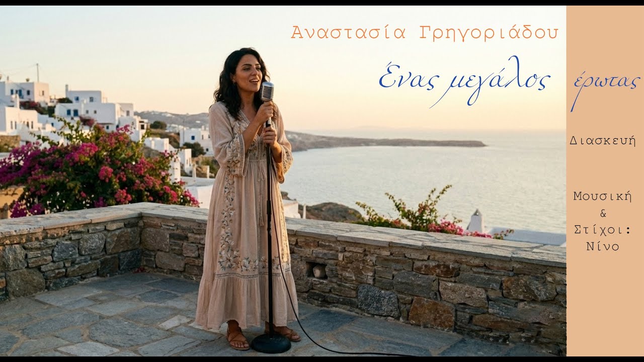 Αναστασία Γρηγοριάδου - Ένας μεγάλος έρωτας | Διασκευή