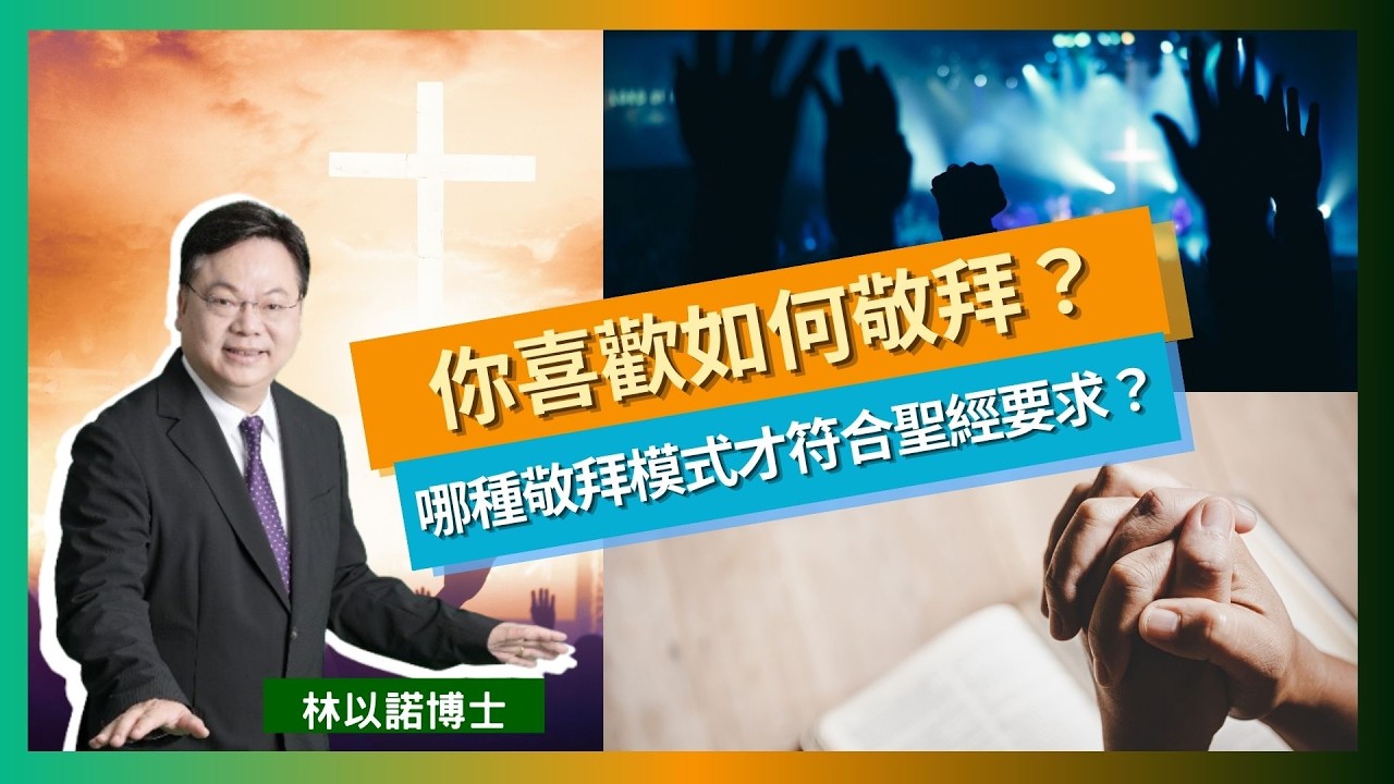 【屬靈偏見】敬拜一定要「這樣」？｜揭開教會最搞笑的排外迷思，神其實更喜歡多元！｜理性時代已死？00 後要的是「感覺」！｜敬拜真相正在挑戰老一輩的底線｜你夠膽打破框架嗎？｜林以諾博士（中文字幕）