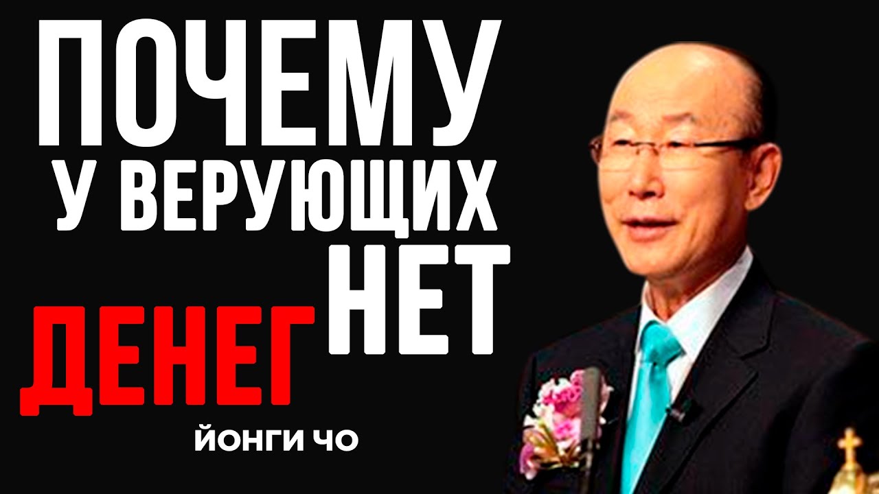 Почему Верующие Постоянно Без Денег ? Дэвид Йонги Чо
