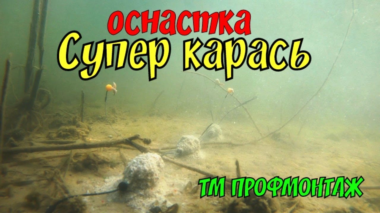Самая уловистая снасть на карася. Обзор оснастки Супер карась ПРОФМОНТАЖ. Убийца карася!